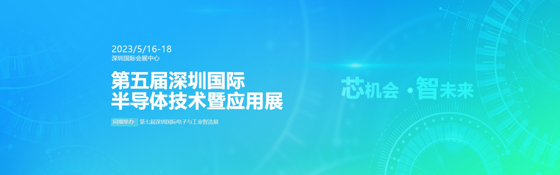 芯機(jī)會、智未來，兆恒機(jī)械在第五屆深圳半導(dǎo)體技術(shù)暨應(yīng)用展與您相約！
